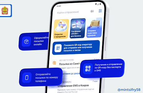 Получать и отправлять письма и посылки на почте пензенцы могут без паспорта и заполнения бумаг — по QR-коду